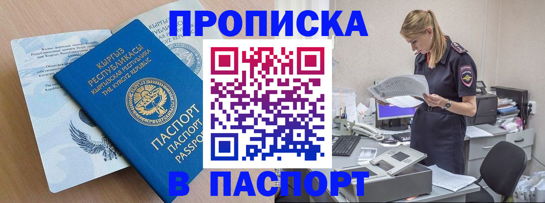 прописка 2025 в Белореченске